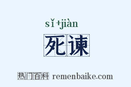 死谏是什么意思的图片